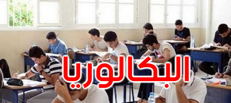 ذكريات الباكالوريا (امتحان الثانوية العامة)