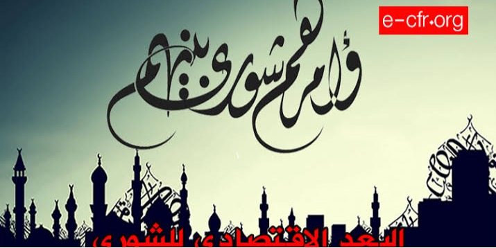 البعد الاقتصادي للشورى
