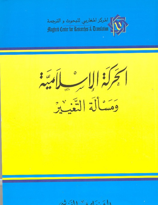 الحركة الاسلامية ومسألة التغيير