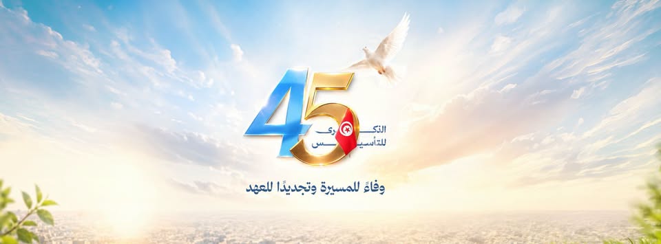 الذكرى 45 للتأسيس
