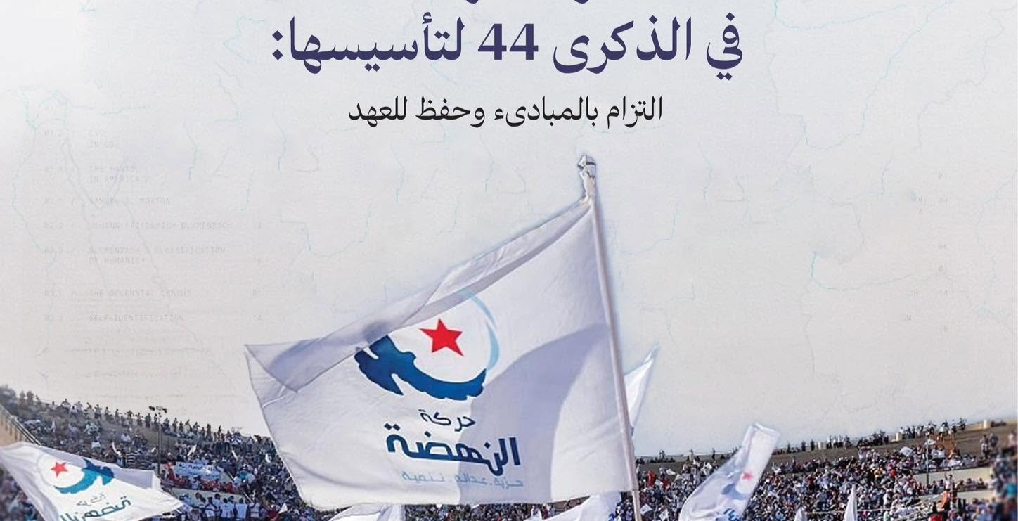 الذكرى 44 لتأسيس حركة النهضة