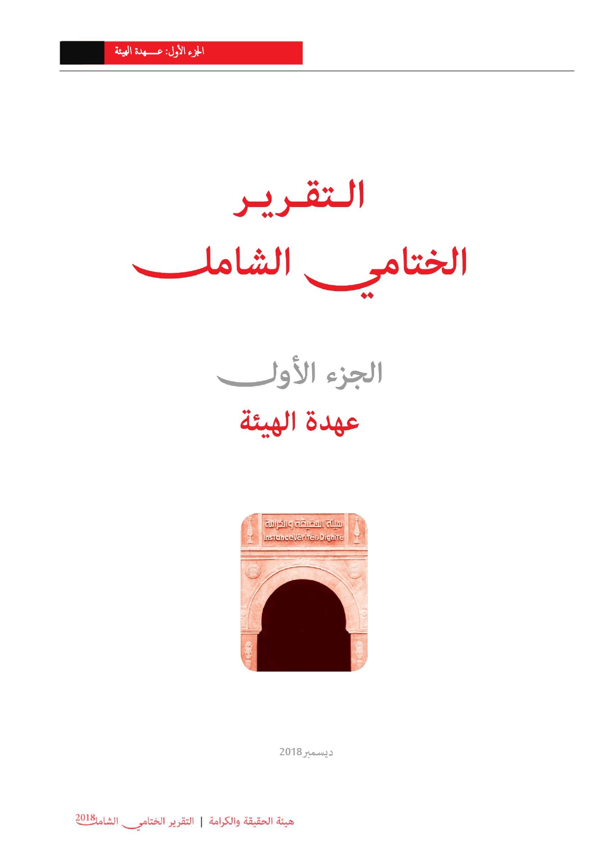 التقرير الختامي لهيئة الحقيقة والكرامة 