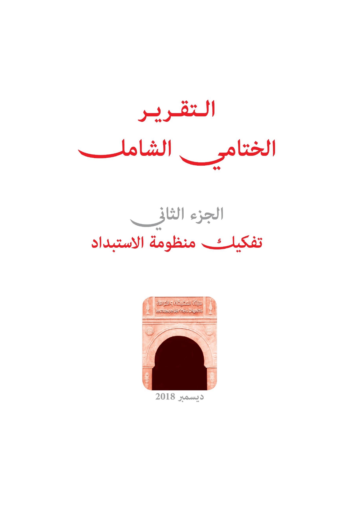 التقرير النهائي لهيئة الحقيقة والكرامة  انتهاكات حقوق الانسان