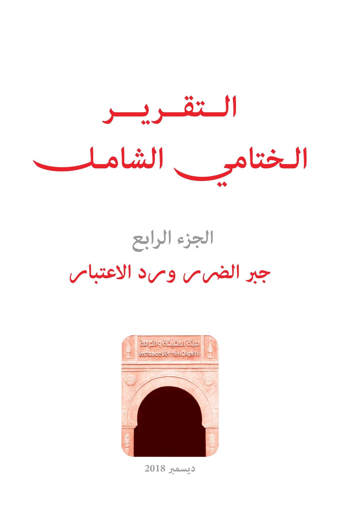 التقرير النهائي لهيئة الحقيقة والكرامة ج4