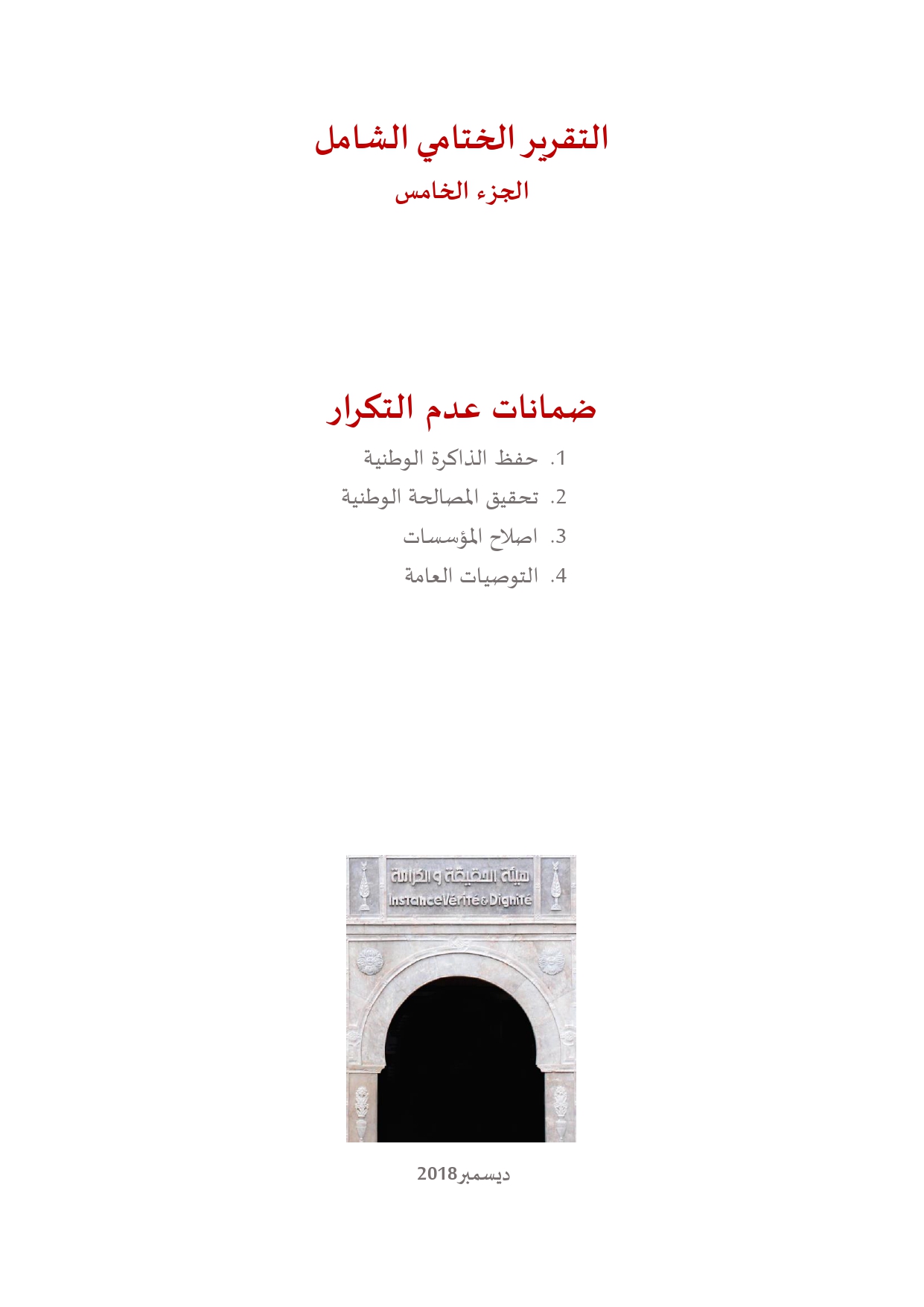 التقرير الختامي لهيئة الحقيقة والكرامة ج5