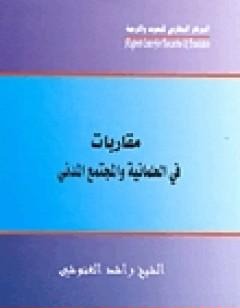 مقاربات في العلمانية والمجتمع المدني