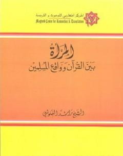 المرأة بين القرآن وواقع المسلمين