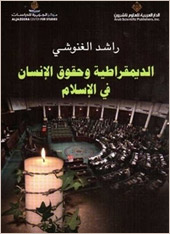 الديمقراطية وحقوق الانسان في الإسلام