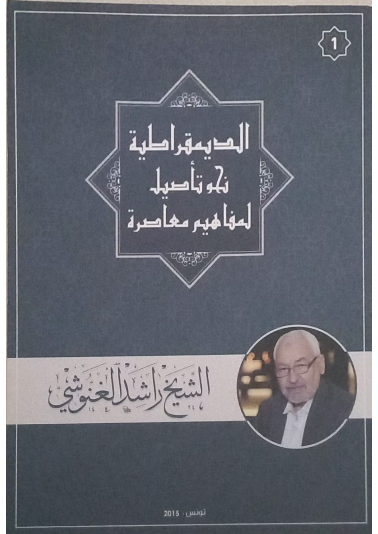 نحو تأصيل لمفاهيم إسلامية (1).. الديمقراطية