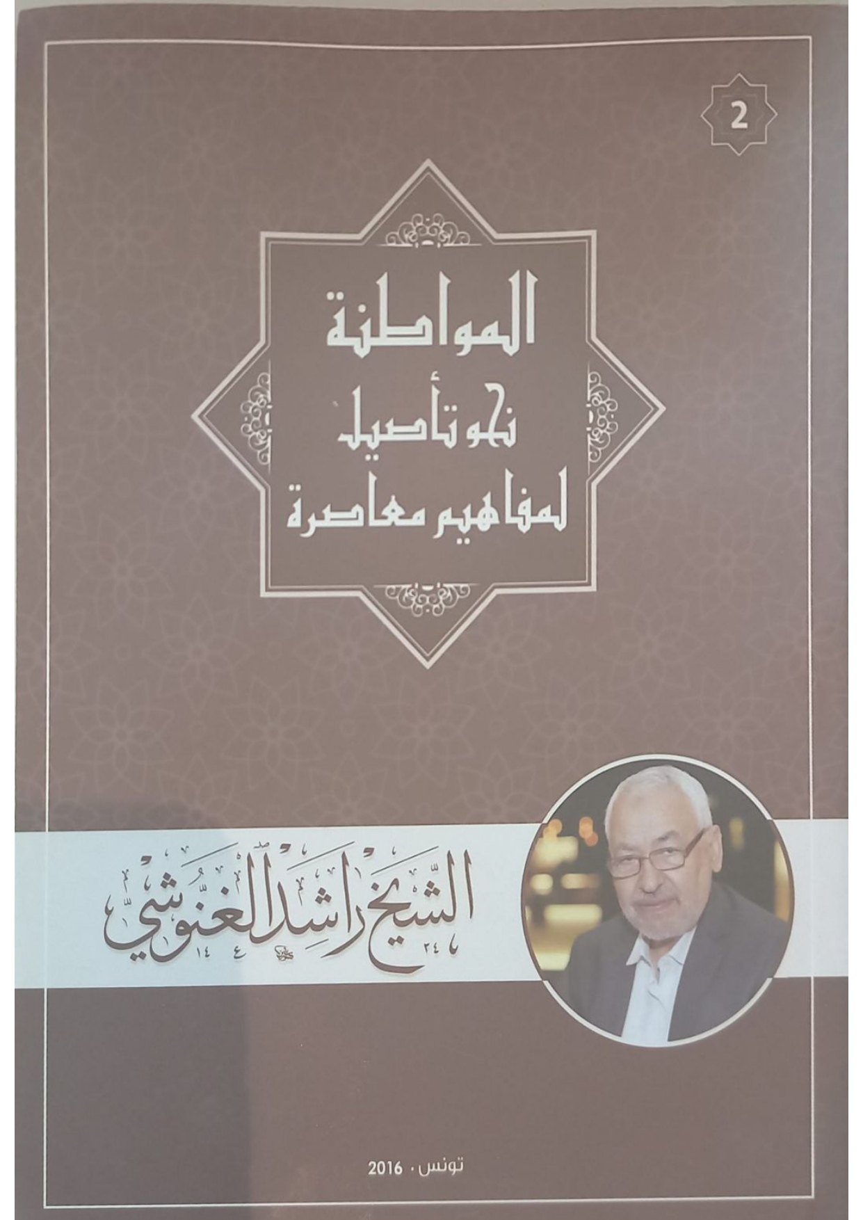 نحو تأصيل لمفاهيم إسلامية (2).. المواطنة