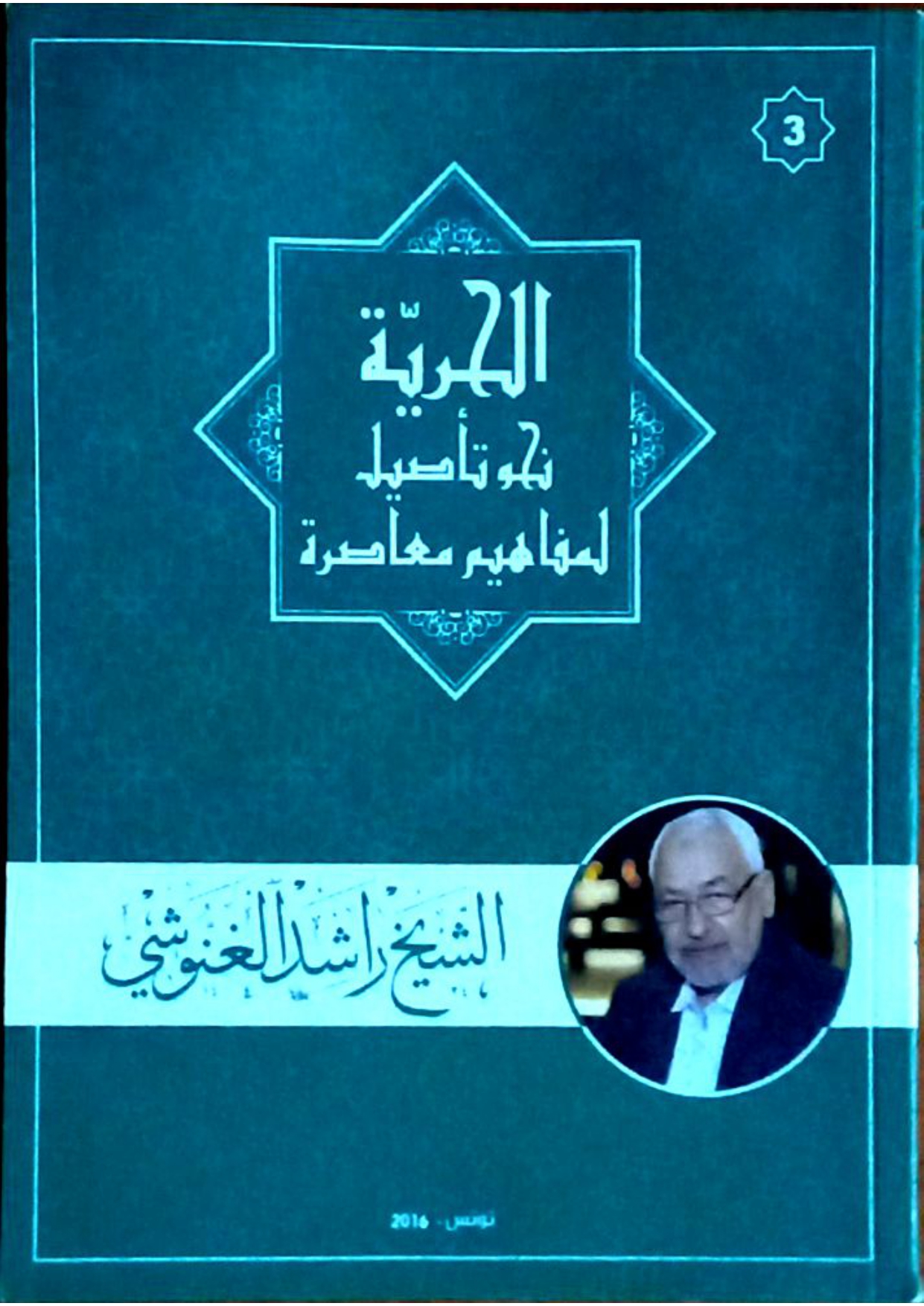 نحو تأصيل لمفاهيم معاصرة (3) ... الحرية 
