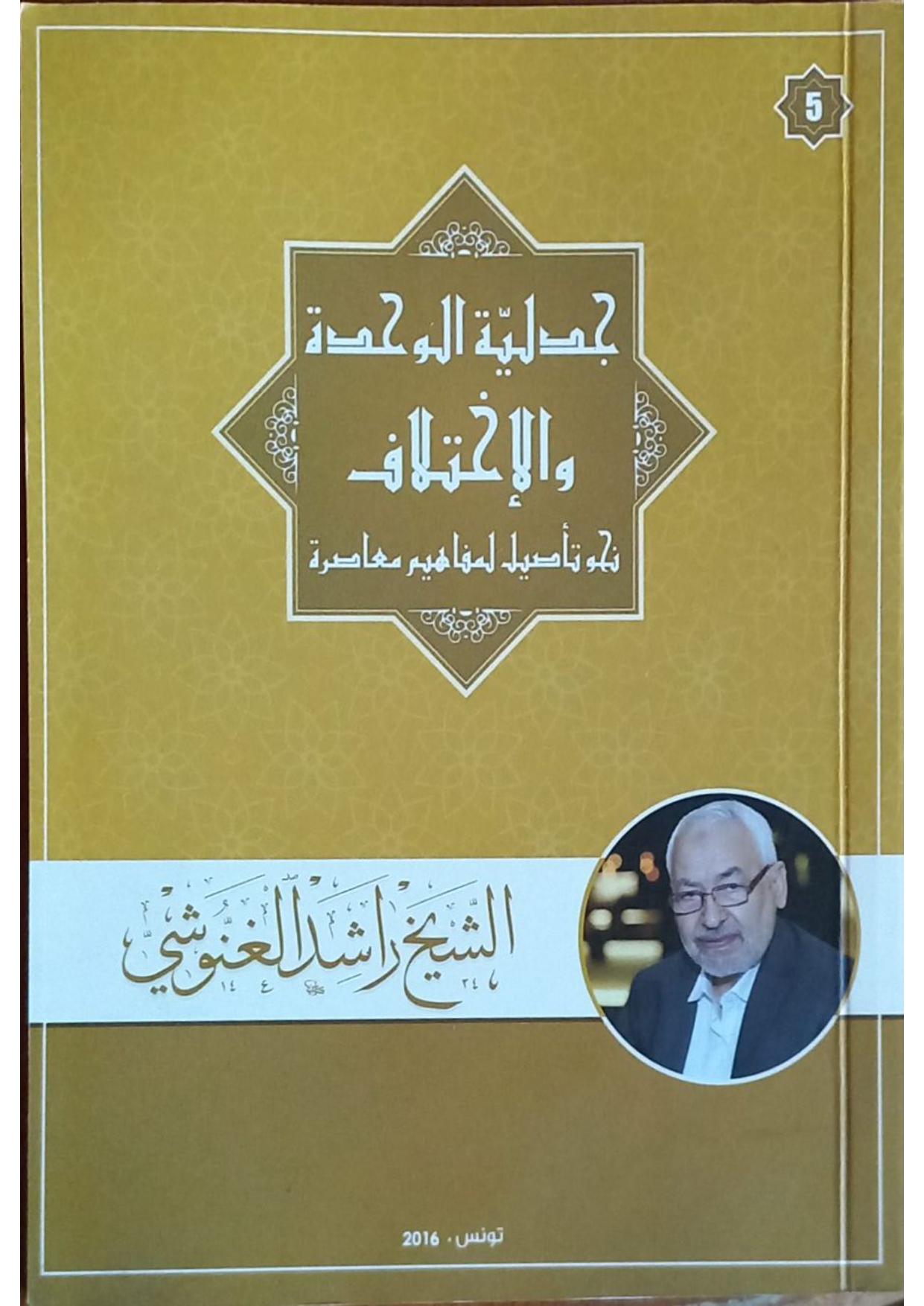 نحو تأصيل لمفاهيم معاصرة (5) ... جدلية الوحخدة والاختلاف