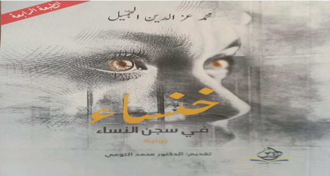 خنساوات النهضة ... بين الجحود والتجاهل