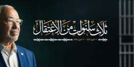 بمناسبة الذكرى الثالثة لاحتجازه التعسفي خلف القضبان ... رجل من الغيب يتحدث عن الغنوشي