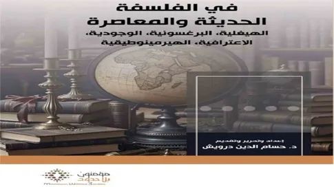 الحداثة في مواجهة أزمتها.. قراءة في كتاب: في الفلسفة الحديثة والمعاصرة