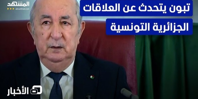 كيف نفهم تصريح الرئيس الجزائري عبد المجيد تبون حول العلاقات التونسية الجزائرية؟