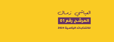 مشروع ميثاق سياسي بين القوى الوطنية والسيد العياشي زمال