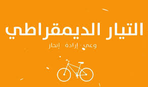 محمد عبو ... والتيار الديمقراطي 