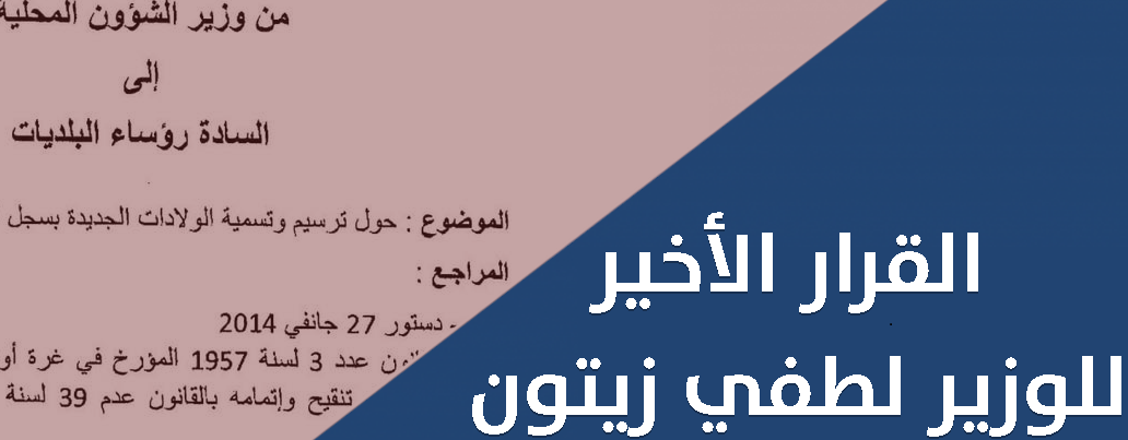حول إلغاء المنشور 3/1965 الذي يوجب عروبة الاسماء