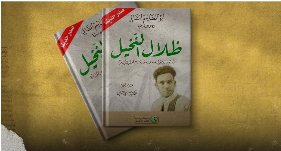 في حضرة الشابي