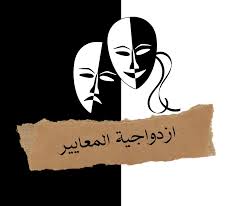 عن أي قيم كونية نتحدث؟