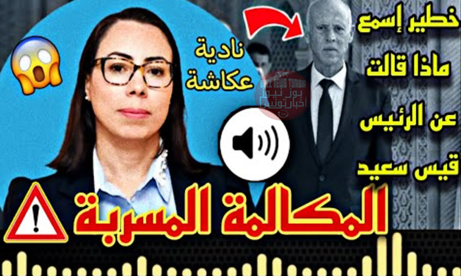 تسريب مكالمة نادية عكاشة 