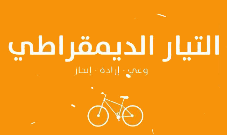 رسالة للإخوة في التيار الديمقراطي 