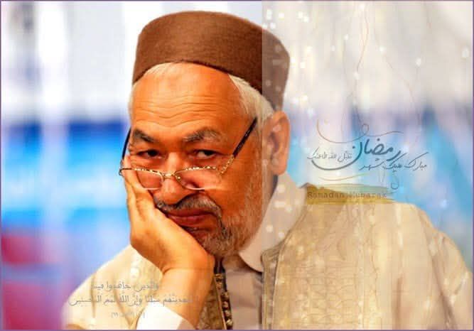 رسالة إلى الأستاذ الشيخ راشد الغنّوشي  بمناسبة حلول شهر رمضان