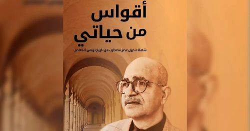 هل اثر اضطراب العصر على شهادته؟  مراجعة لكتاب "أقواس من حياتي" لصلاح الدين الجورشي