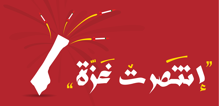 نعم ... انتصرت غزة
