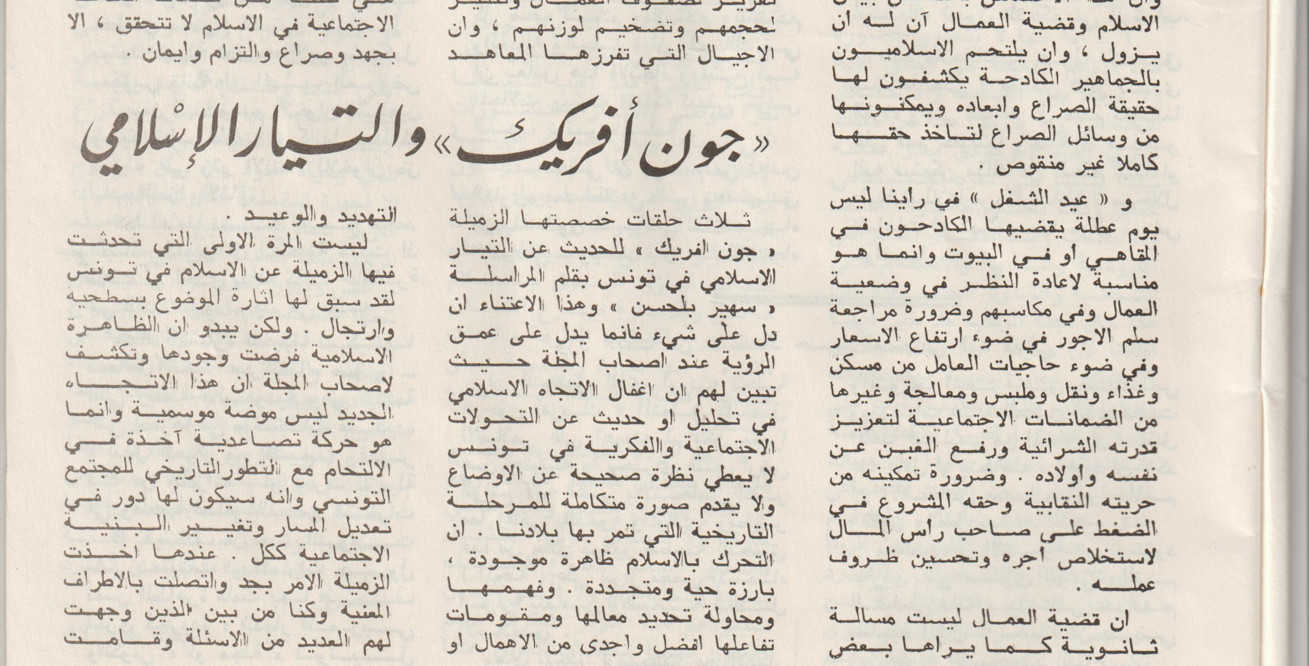 جون أفريك والتيار الإسلامي ... تعليق مجلة المعرفة التونسية على تحقيق جون أفريك