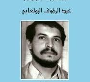 في الذكرى الخامسة لوفاة القيادي البارز بحركة النهضة (الاتجاه الاسلامي) الدكتور عبد الرؤوف بولعابي
