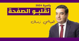 العياشي زمال ... نجح في تحدي عرقلته فهل ينجح في إقناع التونسين بالتصويت له؟