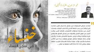 خنساء في سجن النساء 