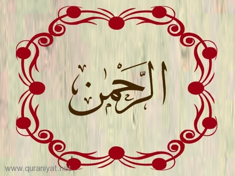 الرحمان