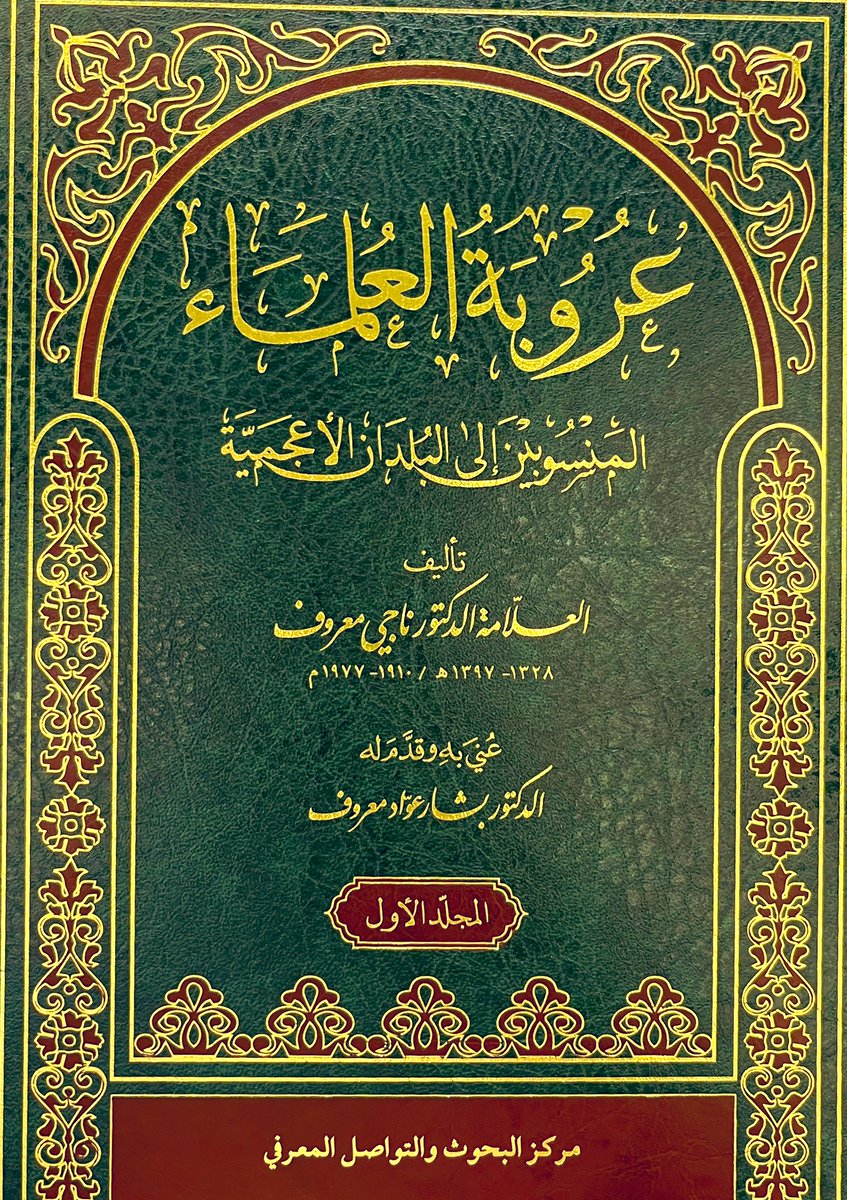 "عروبة العلماء " كتاب تصدى لدعوى ابن خلدون أن علماء الاسلام أكثرهم من العجم