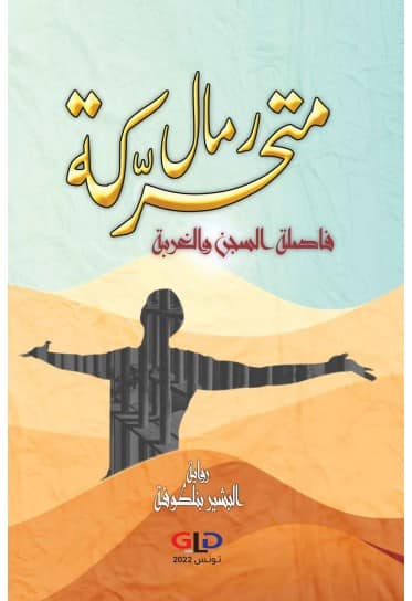 رواية "رمال متحركة .. فاصلة السجن والغربة" للبشير بن لطوفة 