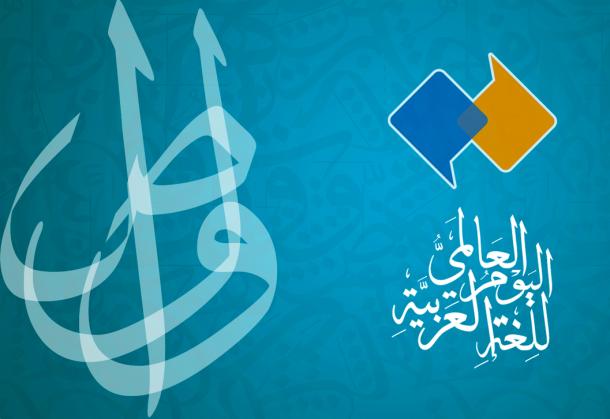 العربية في يومها العالمي ... أضاعوني وأي فتى أضاعوا ...