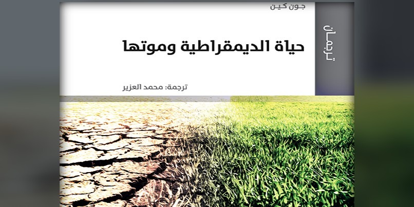 ما يسطرون... حياة الديمقراطية وموتها (جون كين)
