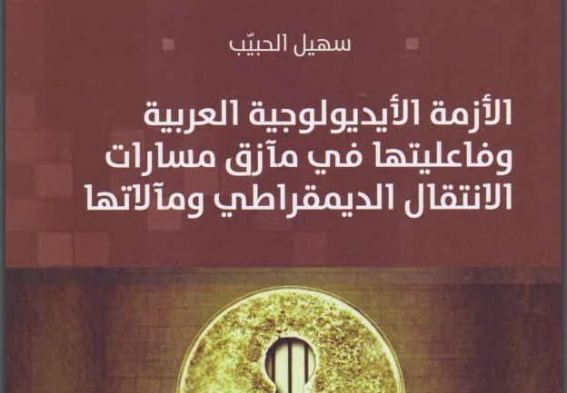 ما يسطرون... الأزمة الايديولوجية العربية وفاعليتها في مآزمق مسارات الانتقال الديمقراطي ومآلاتها