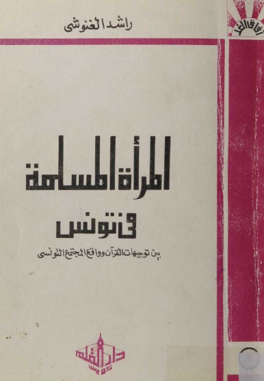المرآة المسلمة في تونس بين توجهات القرآن وواقع المجتمع التونسي