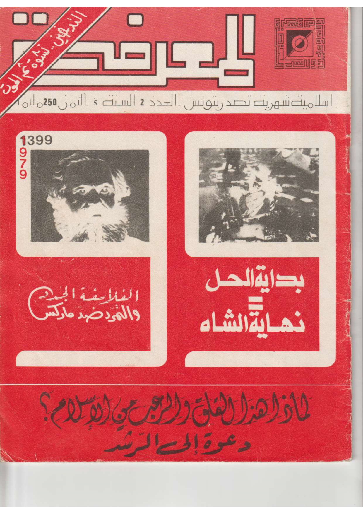 مجلة المعرفة السنة 5 العدد 2