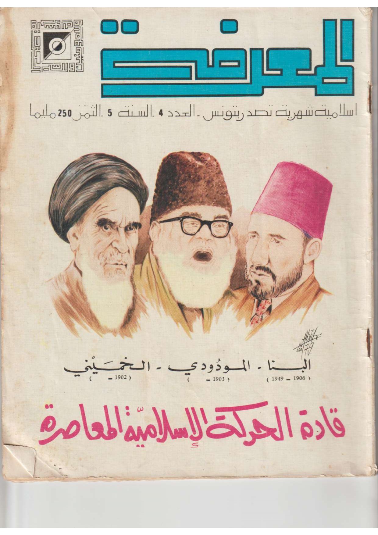 مجلة المعرفة السنة 5 العدد 4