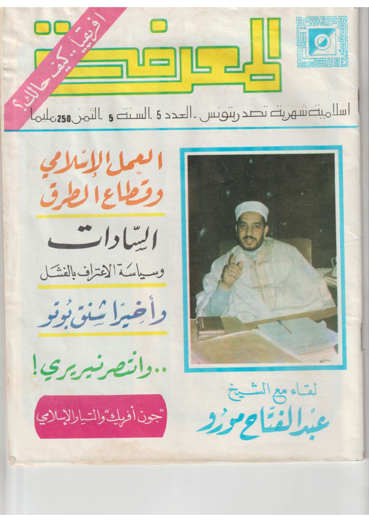 مجلة المعرفة السنة 5 العدد 5