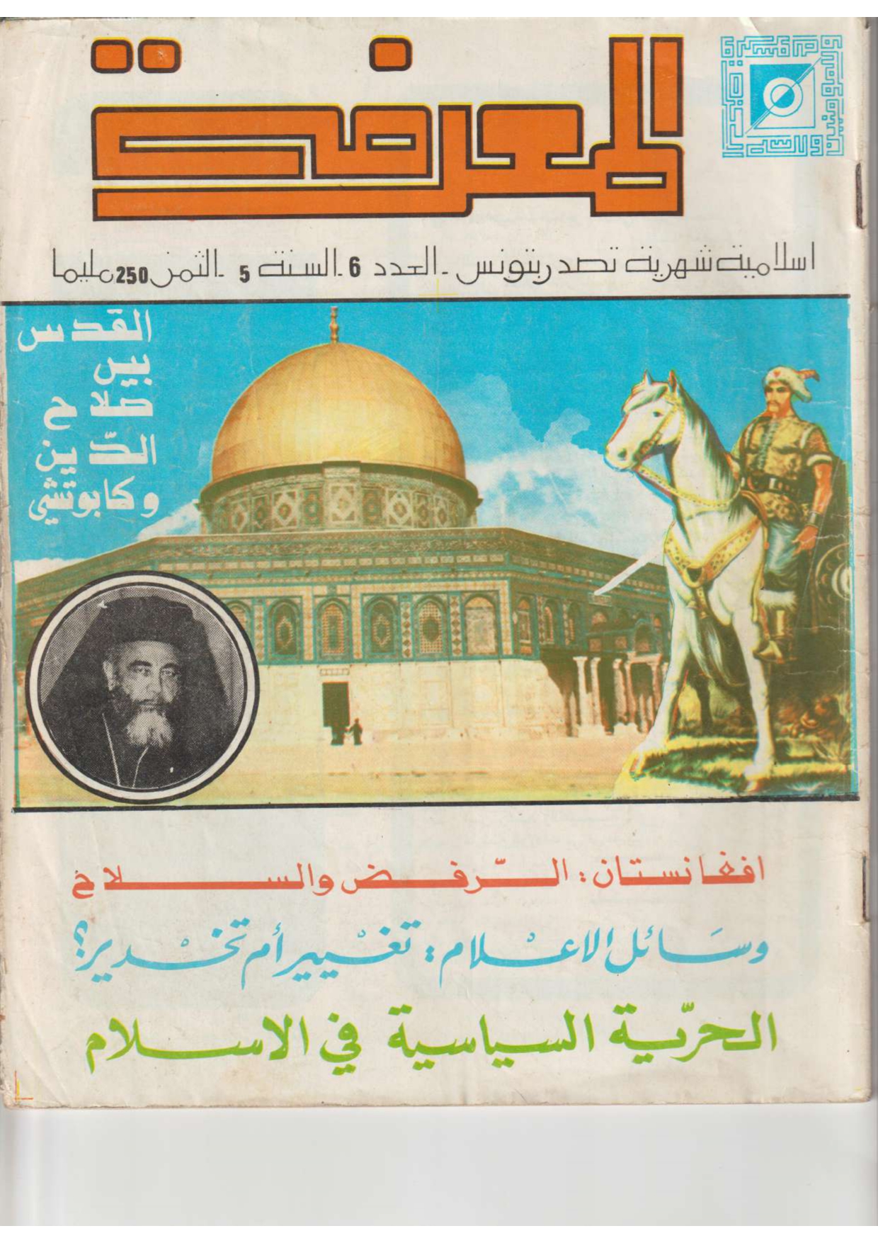 مجلة المعرفة السنة 5 العدد 6