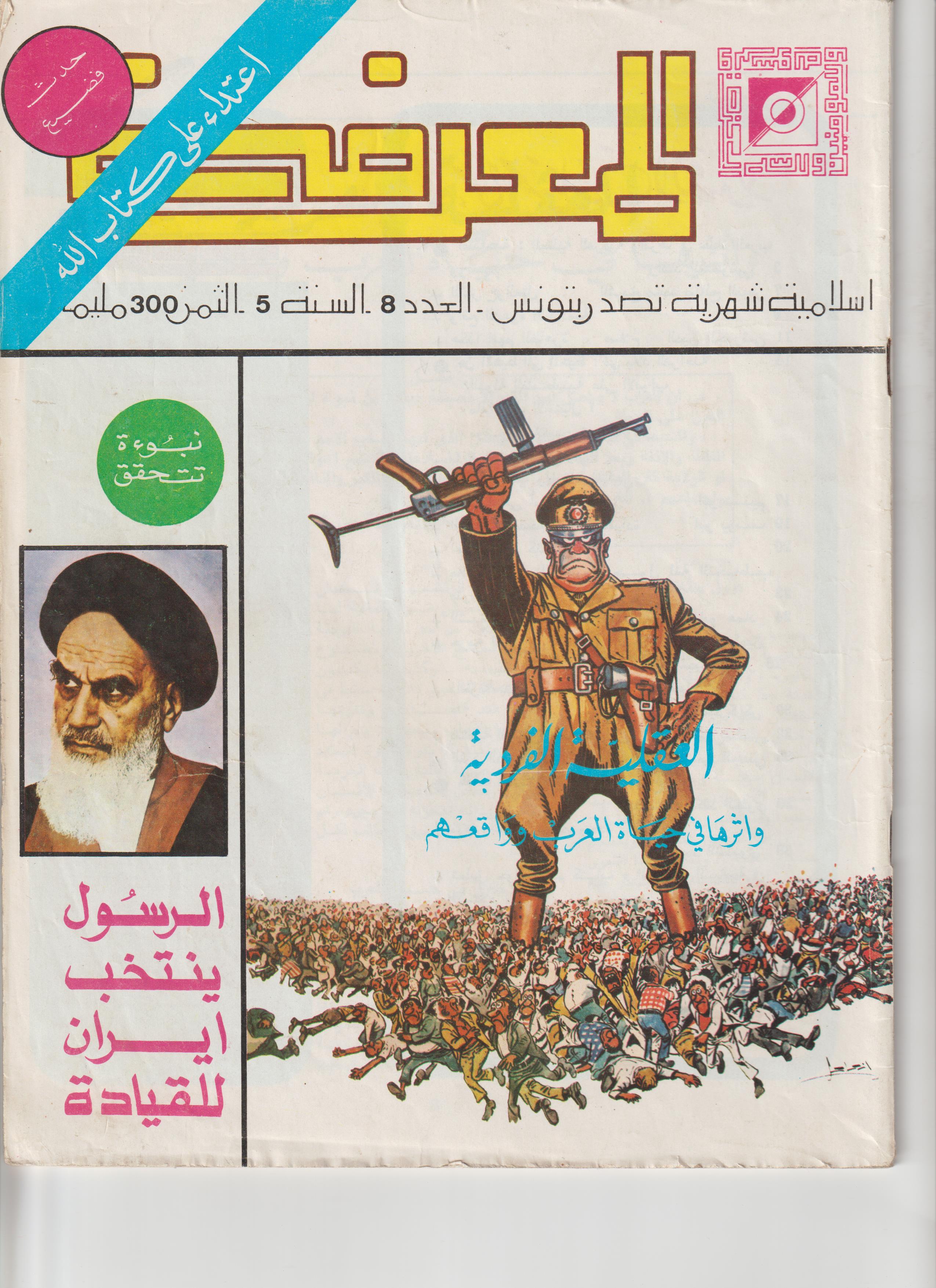 محلة المعرفة السنة 5 العدد 8