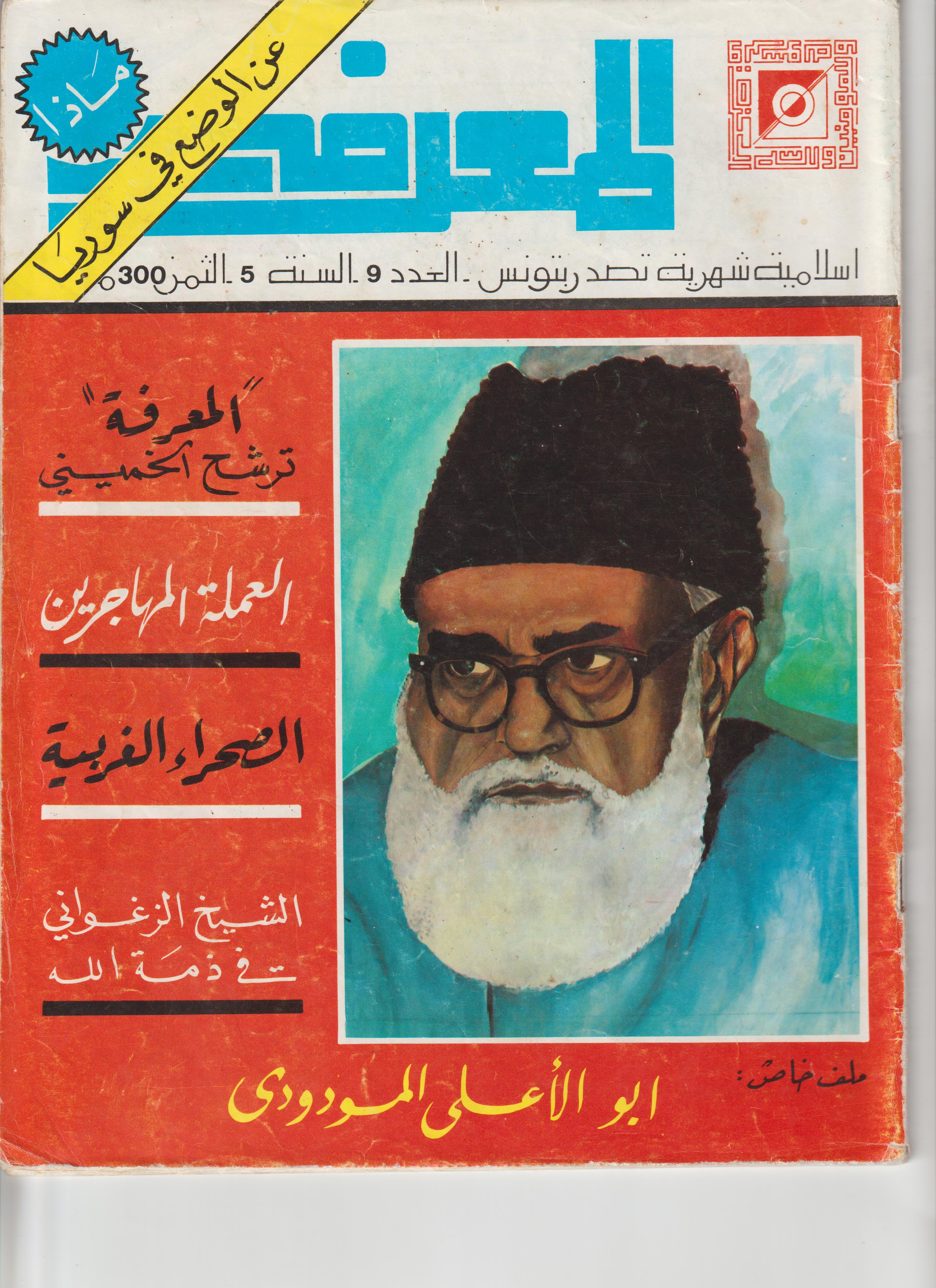 مجلة المعرفة السنة 5 العدد 9