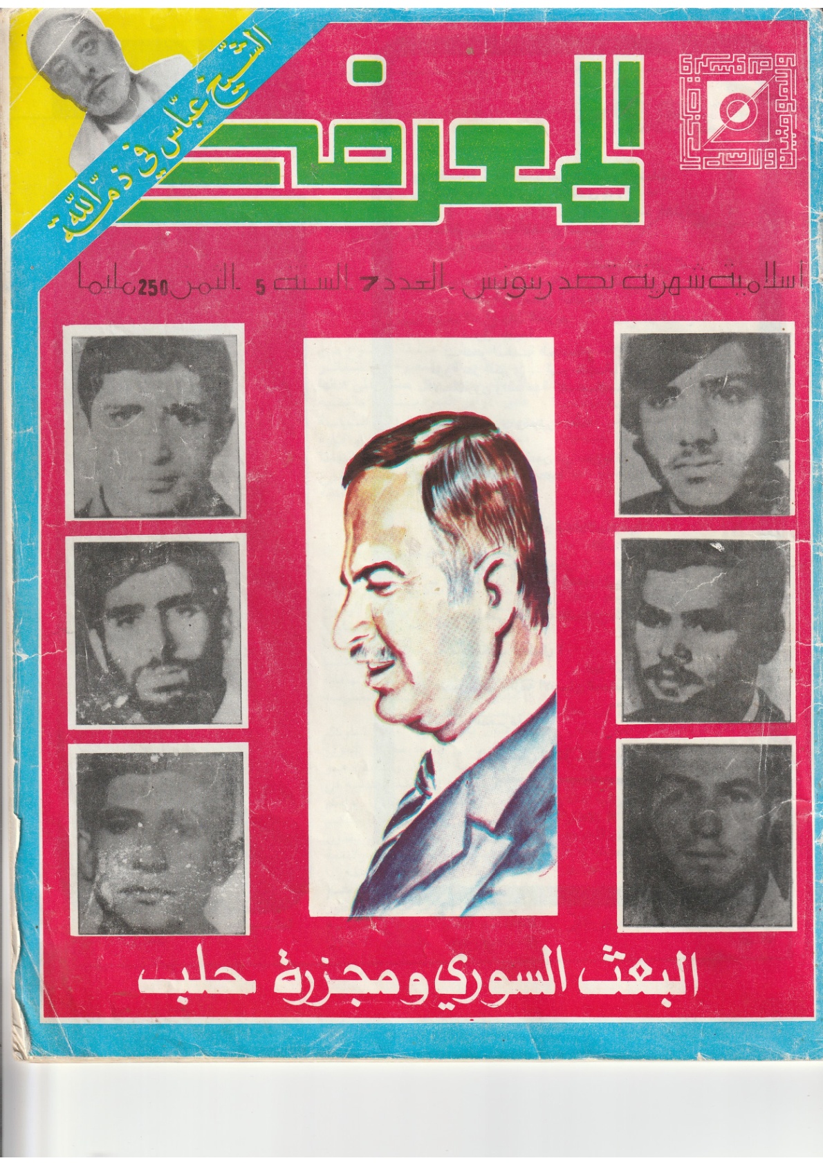 مجلة المعرفة السنة 5 العدد 7