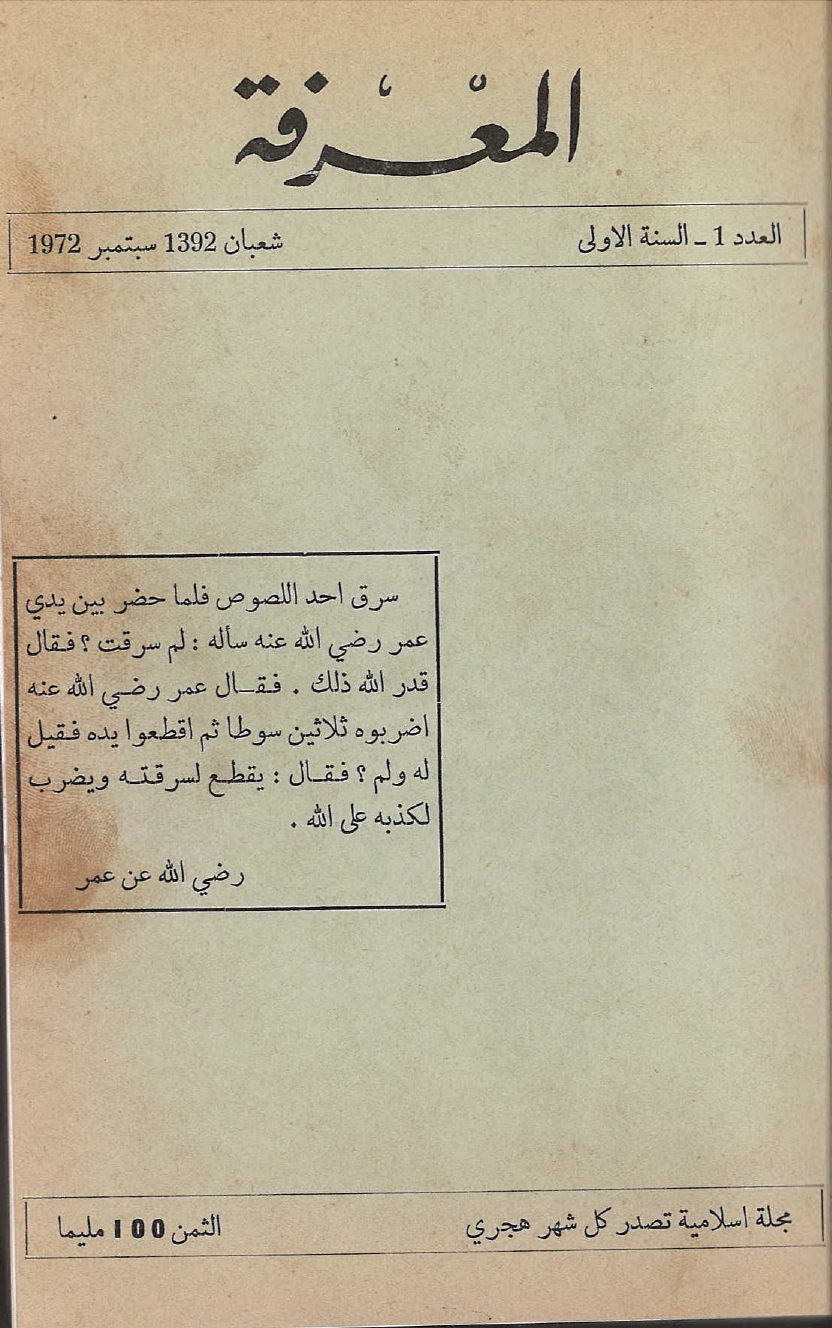 مجلة المعرفة السنة 1 العدد 1