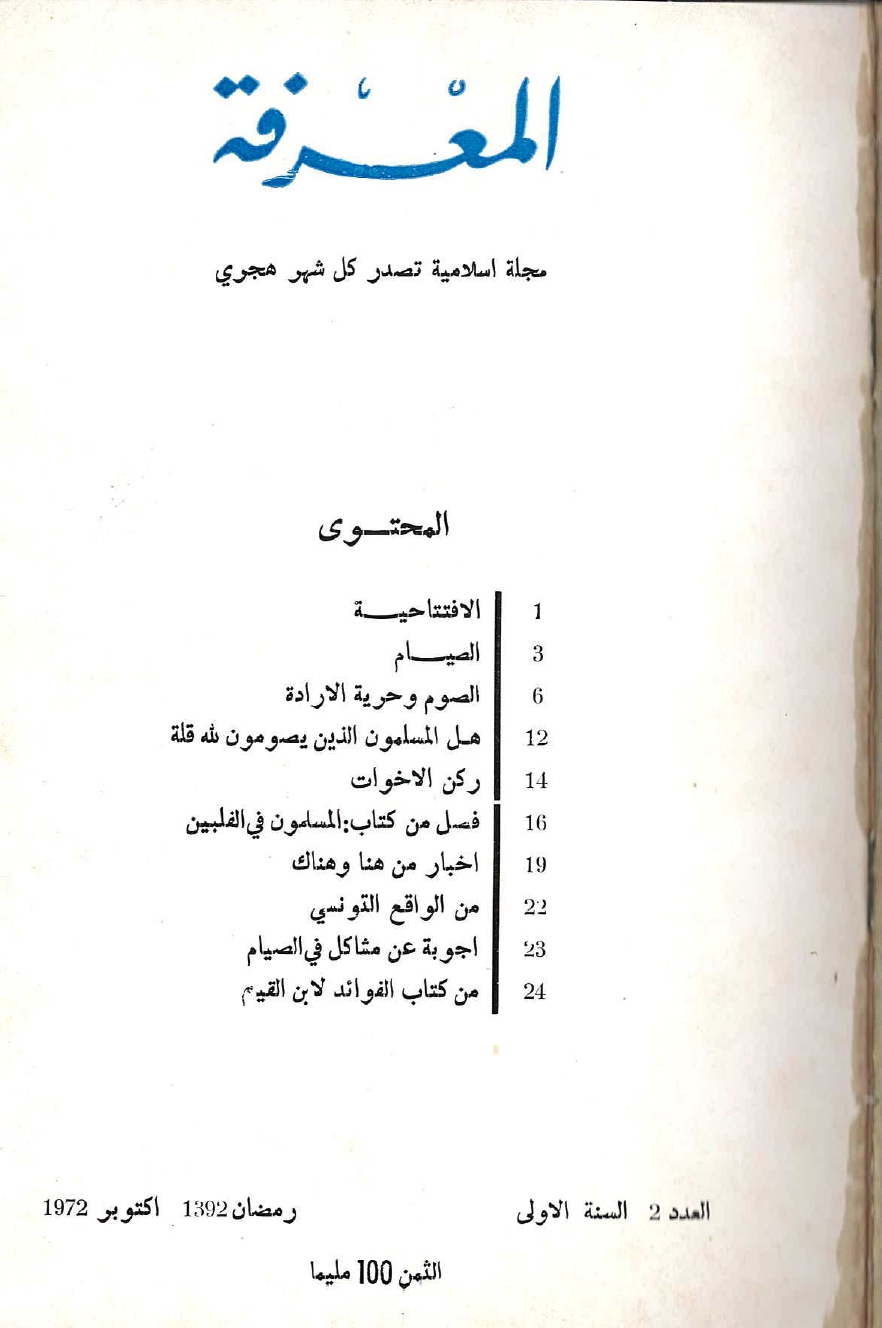 مجلة المعرفة السنة 1 العدد 2